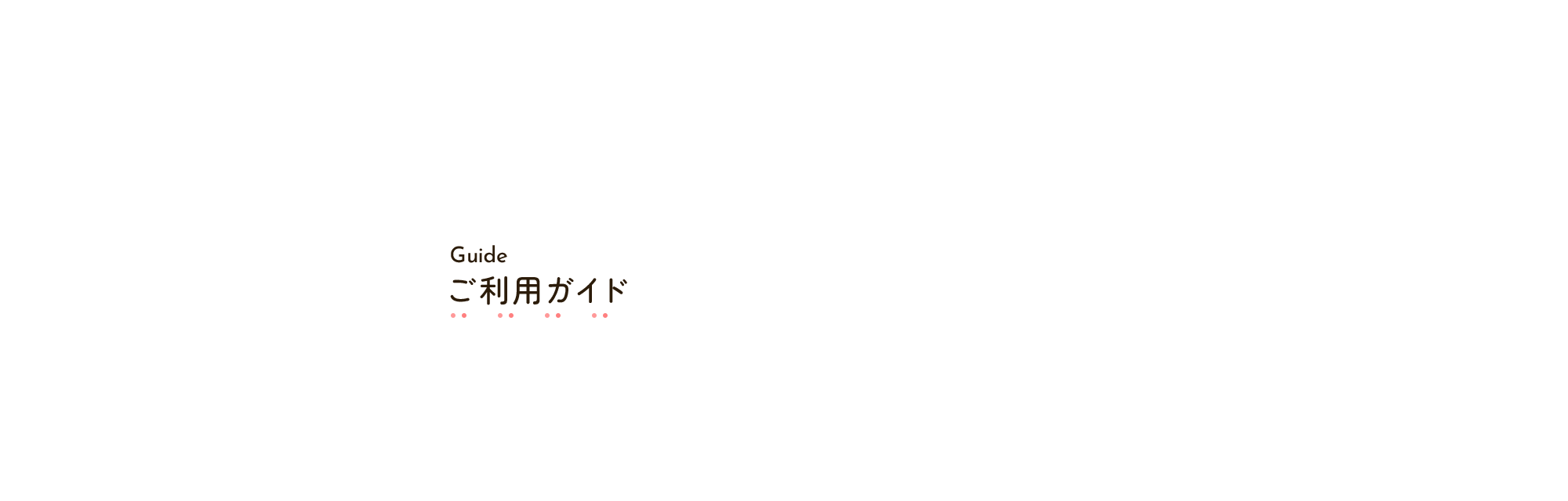 ご利用ガイド
